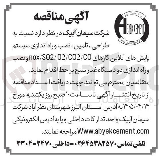 تصویر کوچک آگهی طراحی، تأمین، نصب و راه اندازی سیستم پایش های آنلاین گازها و دو دستگاه غبار سنج بر خط