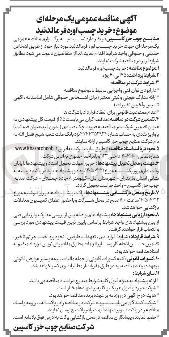 تصویر کوچک آگهی خرید چسب اوره فرمالدئید