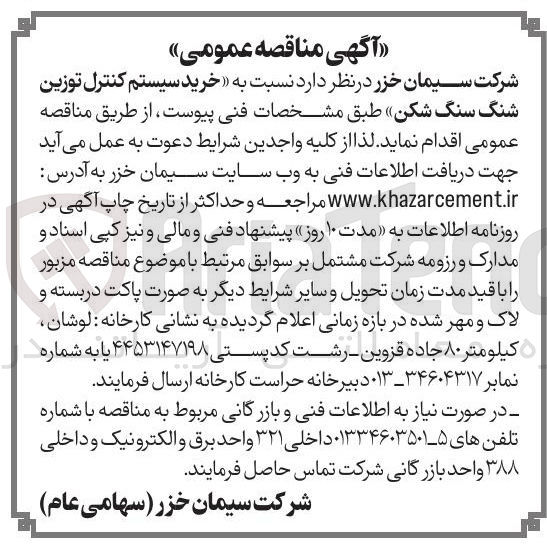 تصویر کوچک آگهی خرید سیستم کنترل توزین سنگ سنگ شکن
