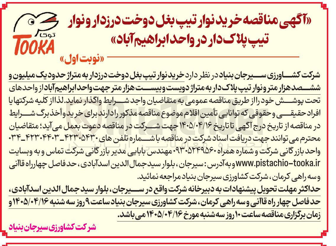 تصویر کوچک آگهی خرید نوار تیپ بغل دوخت درزدار و نوار تیپ پلاک دار
