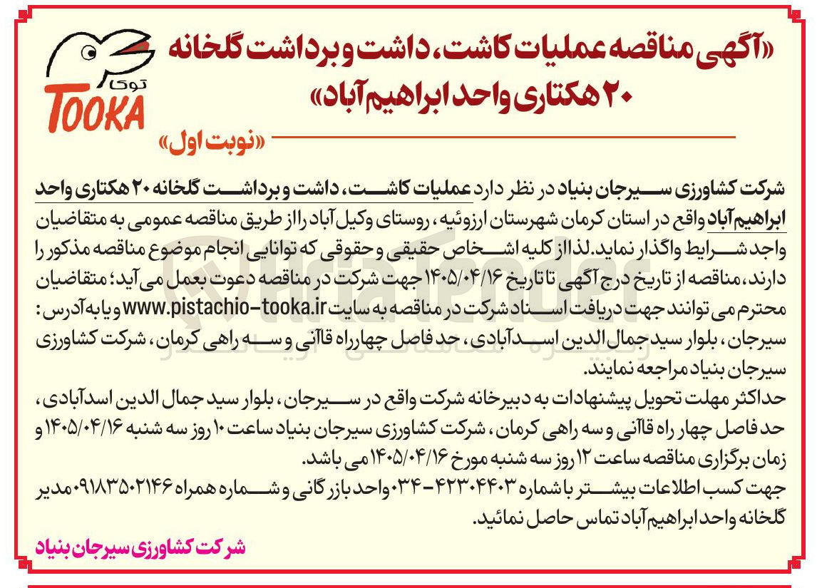 تصویر کوچک آگهی عملیات کاشت، داشت و برداشت گلخانه ۲۰ هکتاری واحد ابراهیم آباد