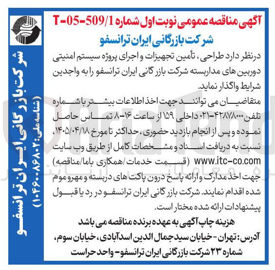 تصویر کوچک آگهی طراحی، تأمین تجهیزات و اجرای پروژه سیستم امنیتی دوربین های مداربسته