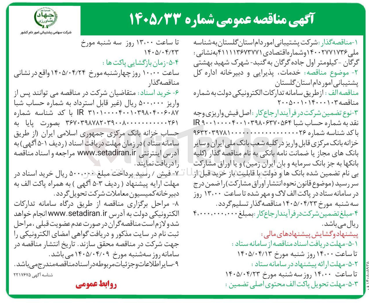 تصویر کوچک آگهی خدمات، پذیرایی و دبیرخانه اداره کل پشتیبانی امور دام استان گلستان