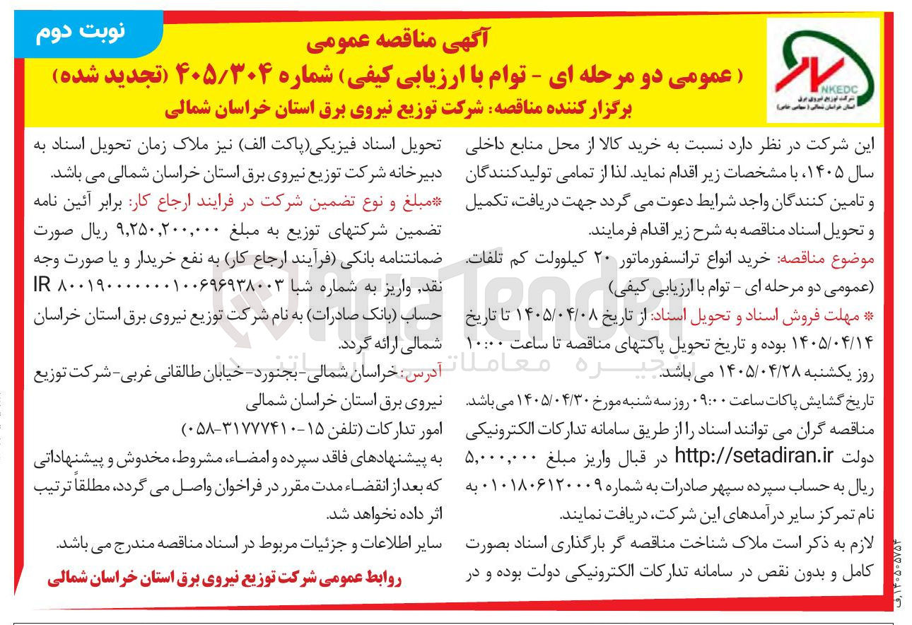 تصویر کوچک آگهی خرید انواع ترانسفورماتور ۲۰ کیلوولت کم تلفات