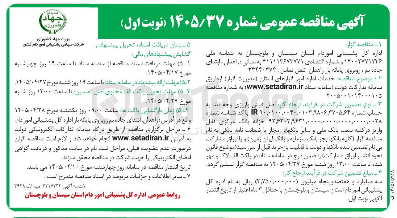 تصویر کوچک آگهی خدمات اداره امور انبارهای استان (مدیریت انبار)
