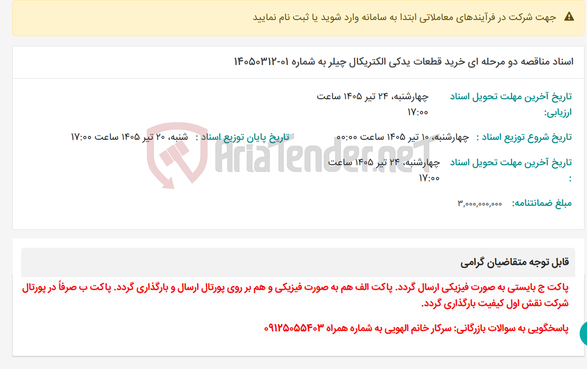 تصویر کوچک آگهی اسناد مناقصه دو مرحله ای خرید قطعات یدکی الکتریکال چیلر به شماره 01-14050312
