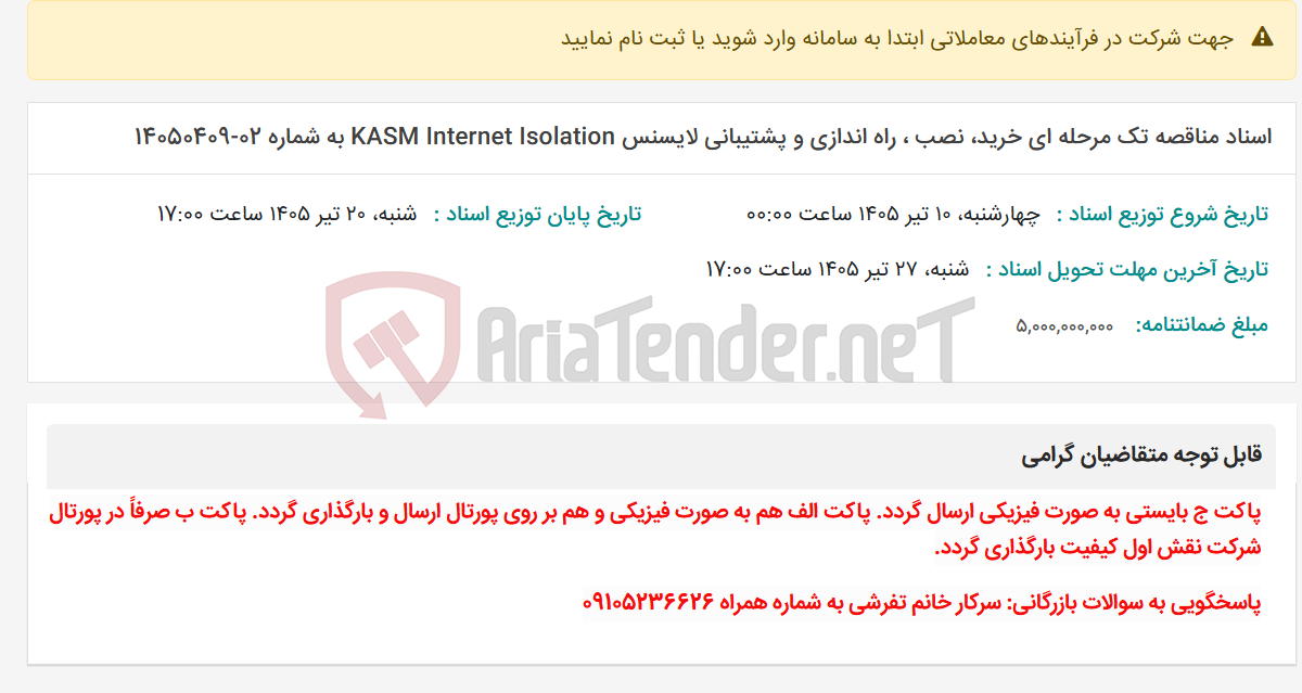 تصویر کوچک آگهی اسناد مناقصه تک مرحله ای خرید، نصب ، راه اندازی و پشتیبانی لایسنس KASM Internet Isolation به شماره 02-14050409