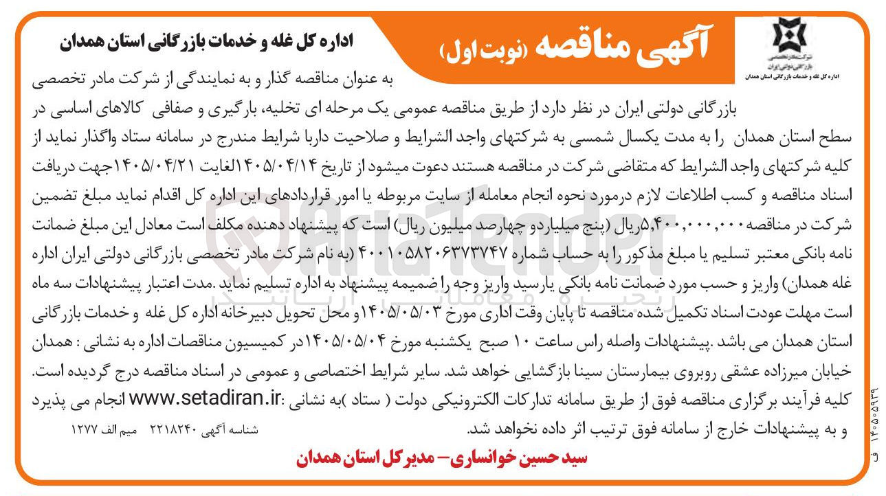تصویر کوچک آگهی تخلیه، بارگیری و صفافی کالاهای اساسی به مدت یکسال شمسی