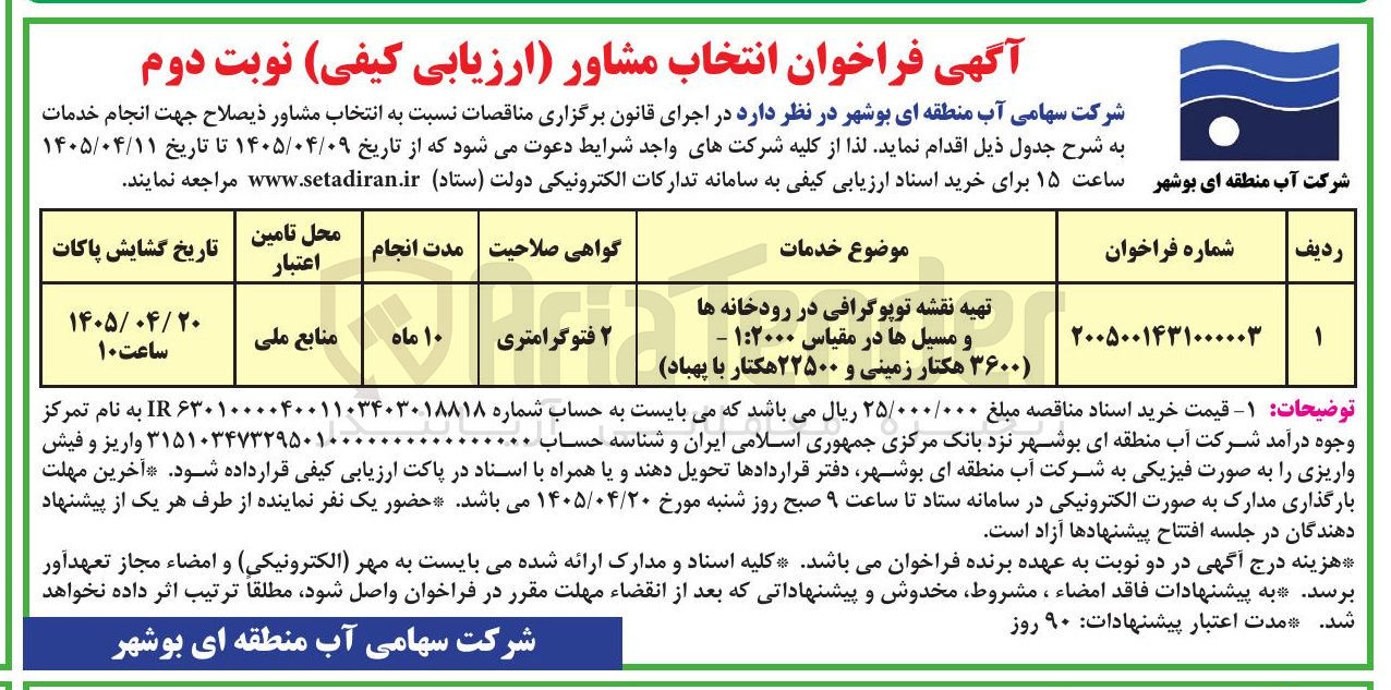 تصویر کوچک آگهی  تهیه نقشه توپوگرافی در رودخانه ها و مسیل ها