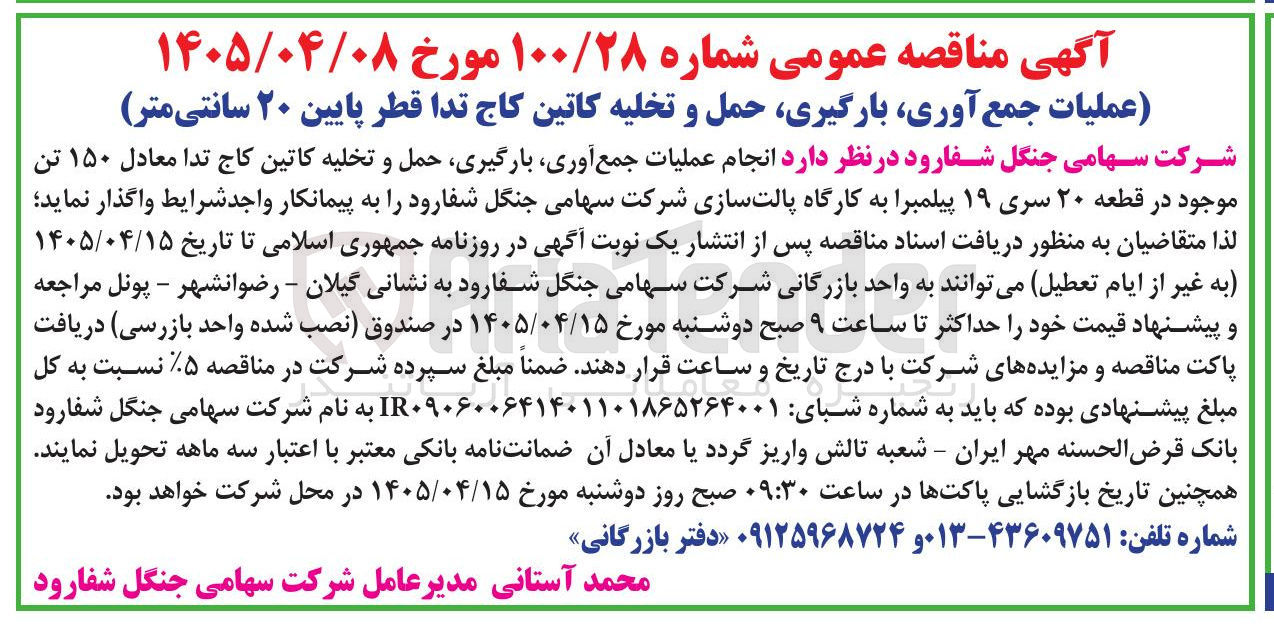 تصویر کوچک آگهی عملیات جمع آوری، بارگیری، حمل و تخلیه کاتین کاج تدا به قطر پایین ۲۰ سانتی متر