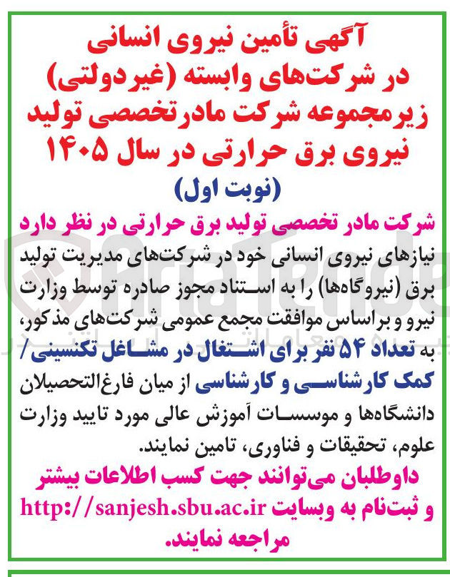 تصویر کوچک آگهی تأمین نیروی انسانی در شرکت های وابسته (غیردولتی)