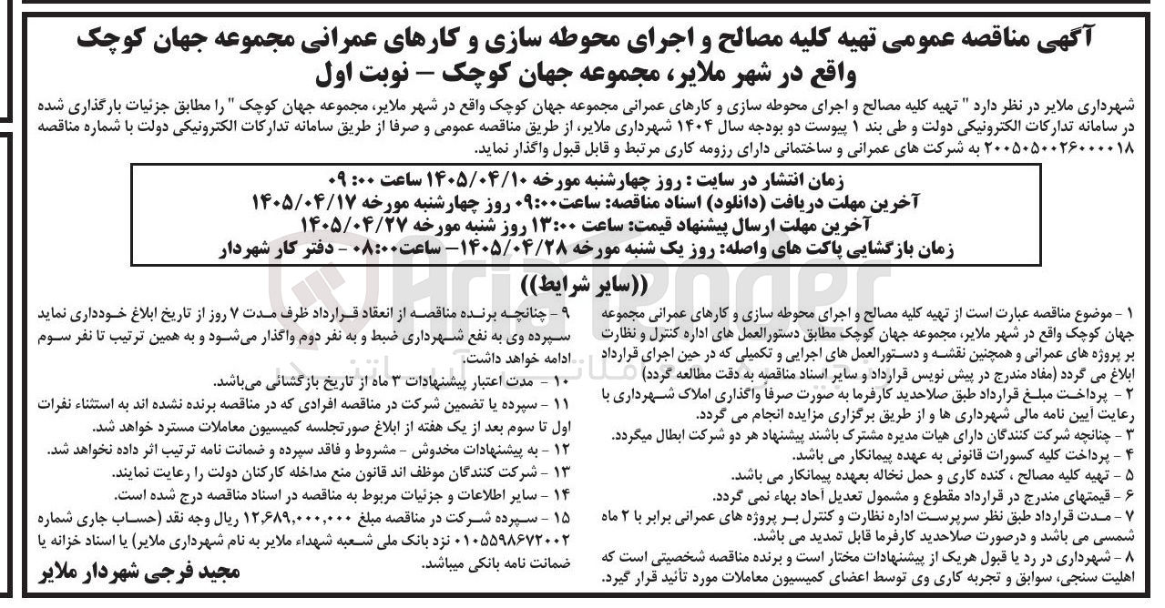 تصویر کوچک آگهی تهیه کلیه مصالح و اجرای محوطه سازی و کارهای عمرانی مجموعه جهان کوچک
