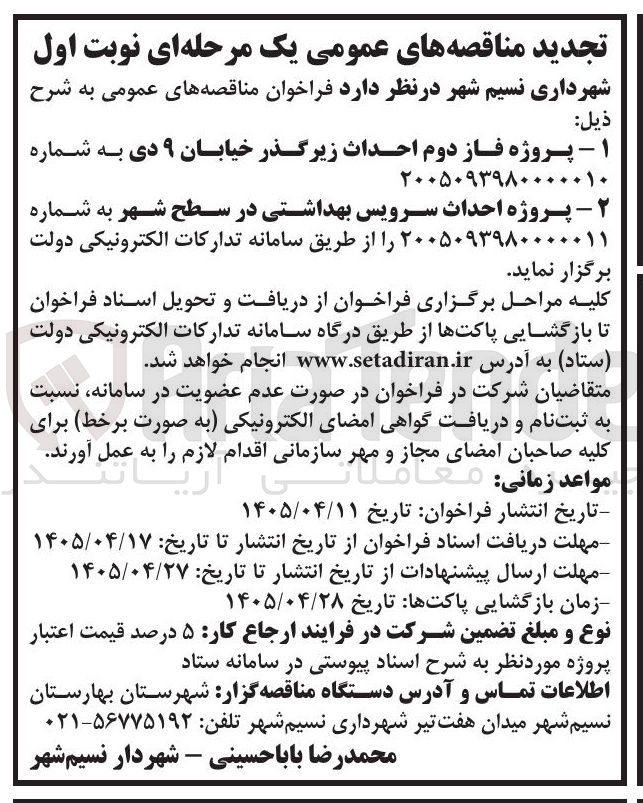 تصویر کوچک آگهی پروژه فاز دوم احداث زیرگذر خیابان ۹ دی