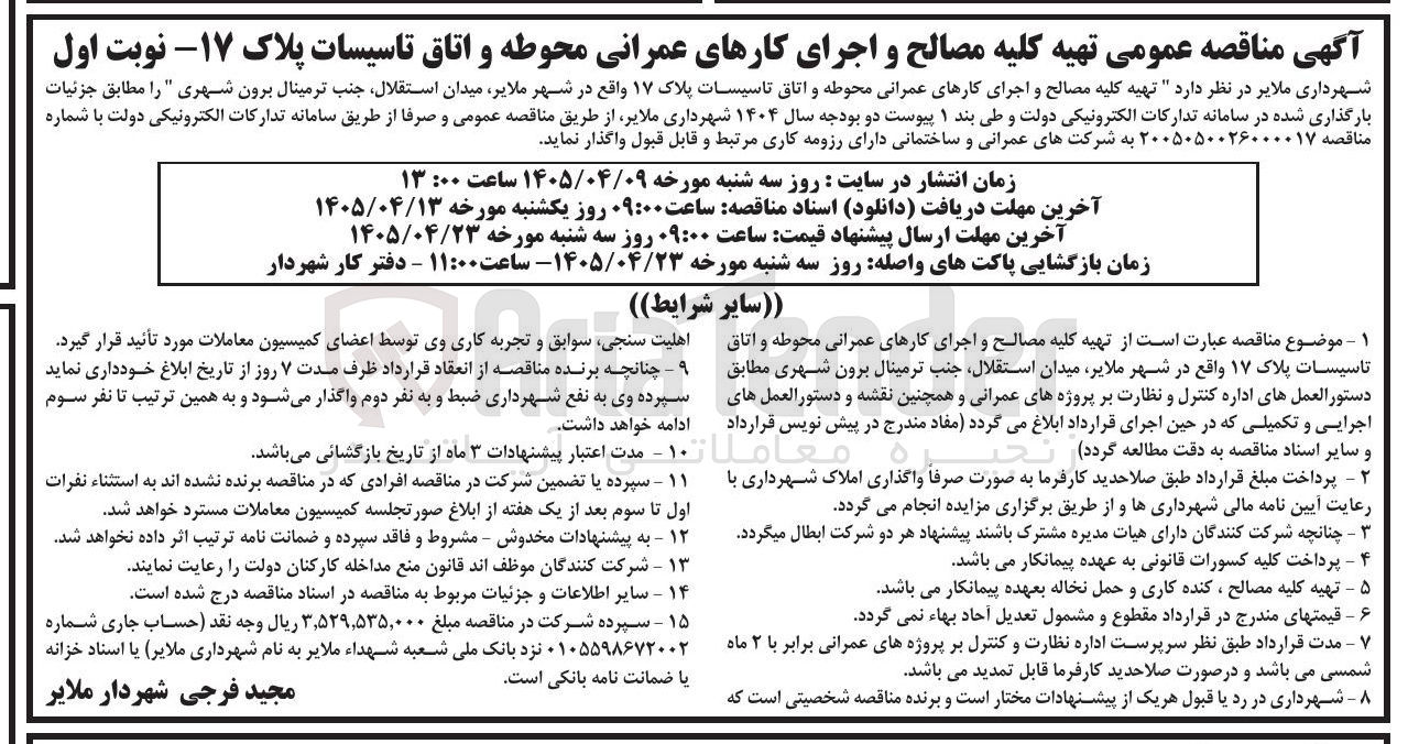 تصویر کوچک آگهی تهیه کلیه مصالح و اجرای کارهای عمرانی محوطه و اتاق تاسیسات پلاک ۱۷