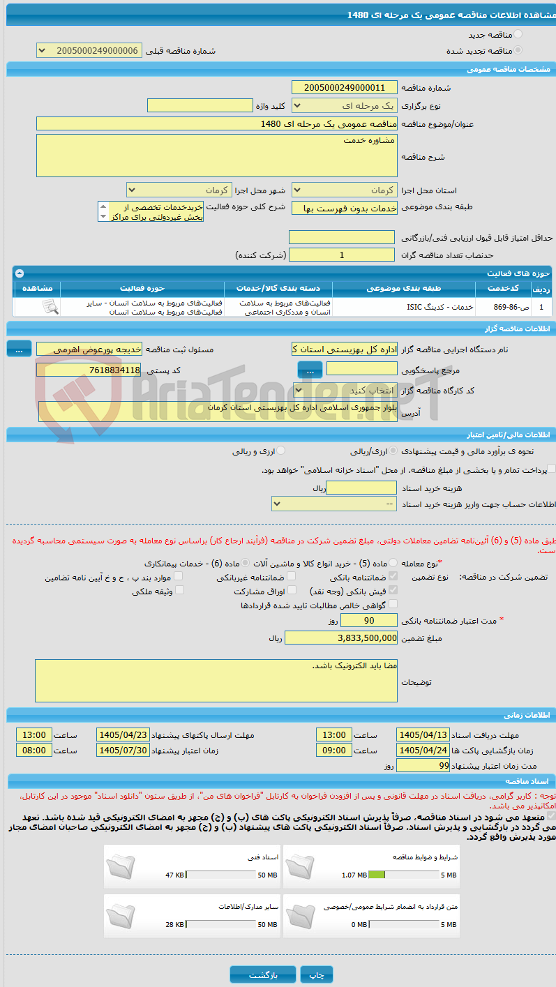 تصویر کوچک آگهی مناقصه عمومی یک مرحله ای 1480