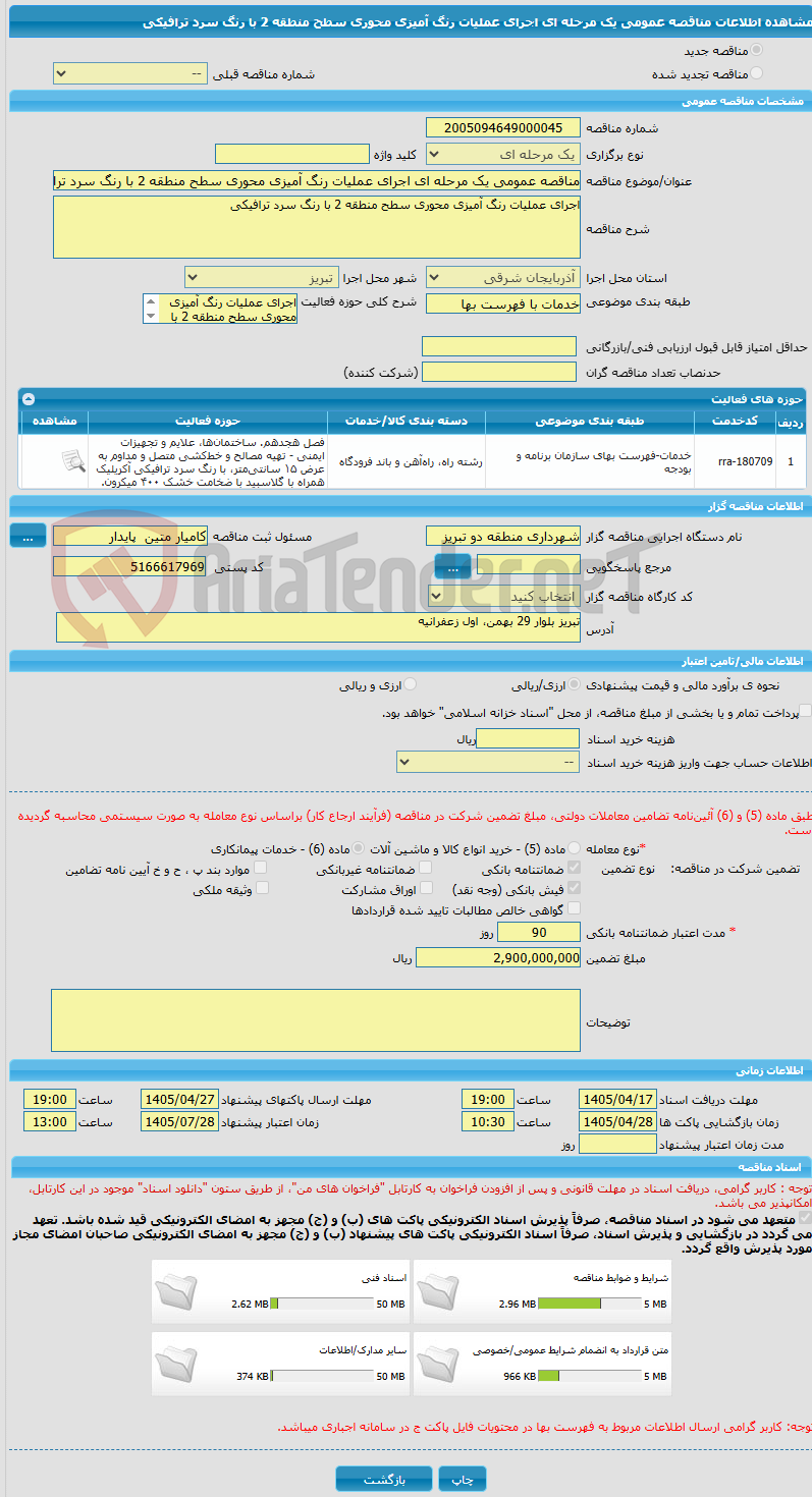 تصویر کوچک آگهی مناقصه عمومی یک مرحله ای اجرای عملیات رنگ آمیزی محوری سطح منطقه 2 با رنگ سرد ترافیکی