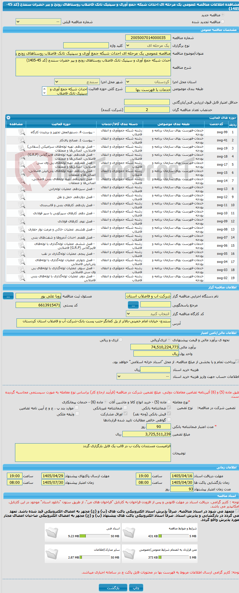 تصویر کوچک آگهی مناقصه عمومی یک مرحله ای احداث شبکه جمع آوری و سپتیک تانک فاضلاب روستاهای زونج و پیر خضران سنندج (کد 45-1405)