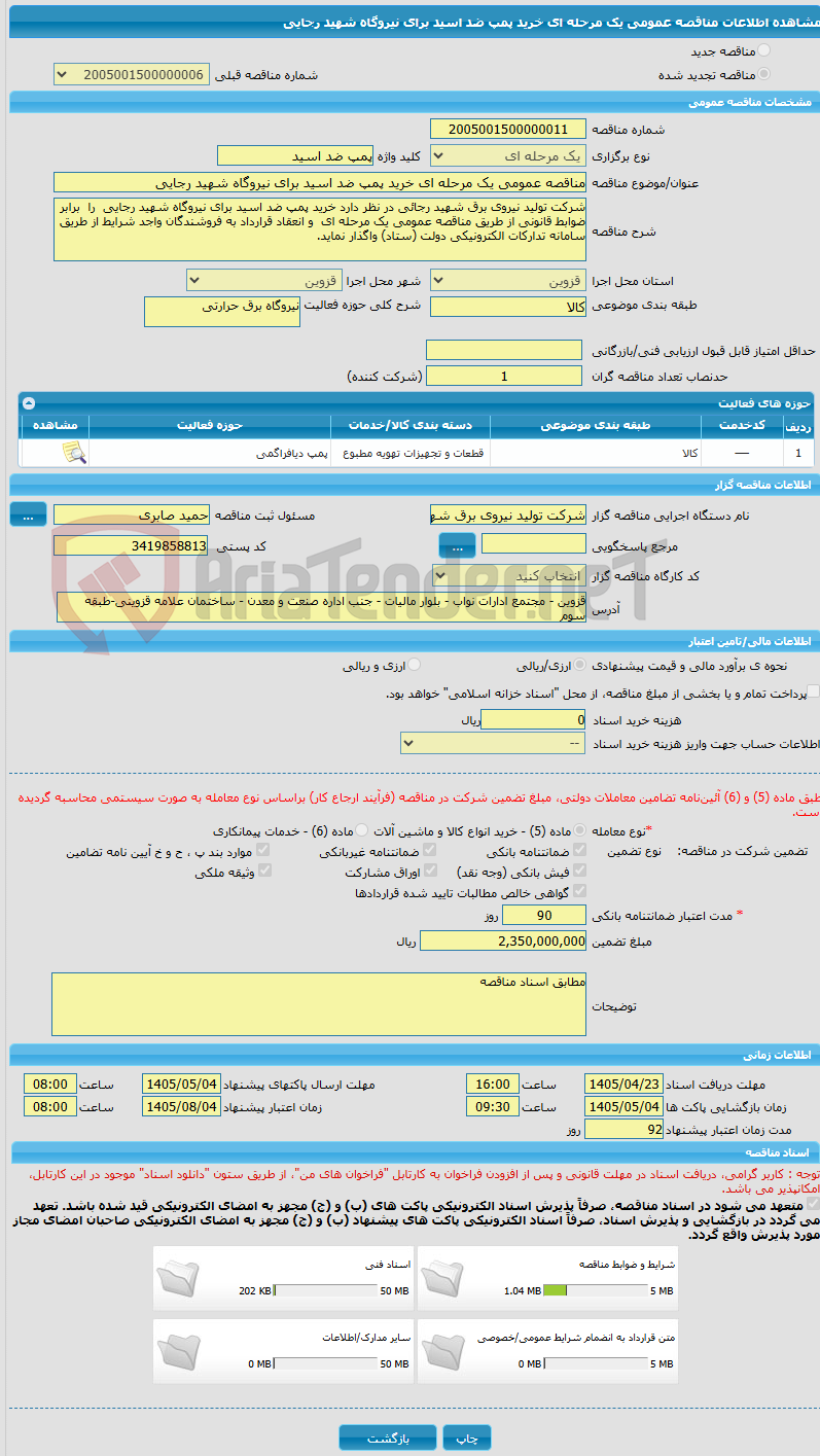 تصویر کوچک آگهی مناقصه عمومی یک مرحله ای خرید پمپ ضد اسید برای نیروگاه شهید رجایی