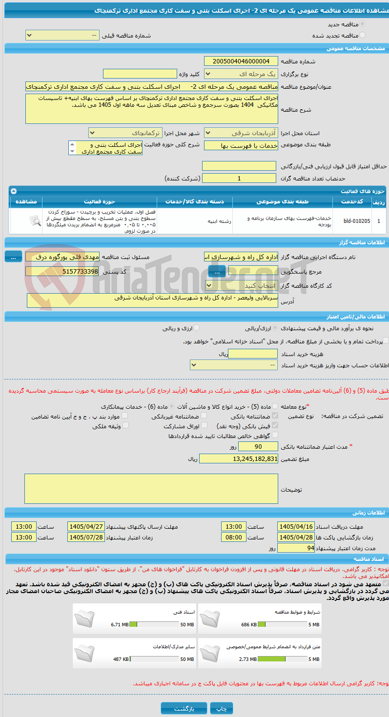 تصویر کوچک آگهی مناقصه عمومی یک مرحله ای 2-	اجرای اسکلت بتنی و سفت کاری مجتمع اداری ترکمنچای 
