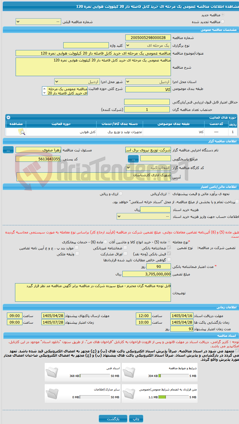 تصویر کوچک آگهی مناقصه عمومی یک مرحله ای خرید کابل فاصله دار 20 کیلوولت هوایی نمره 120