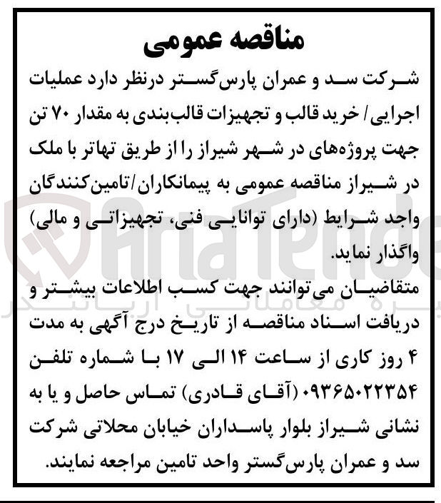 تصویر کوچک آگهی خرید قالب و تجهیزات قالب بندی به مقدار ۷۰ تن جهت پروژه های در شهر شیراز از طریق تهاتر با ملک
