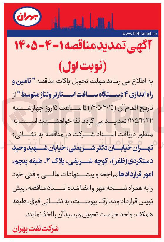 تصویر کوچک آگهی تامین و راه اندازی ۴ دستگاه سافت استارتر ولتاژ متوسط