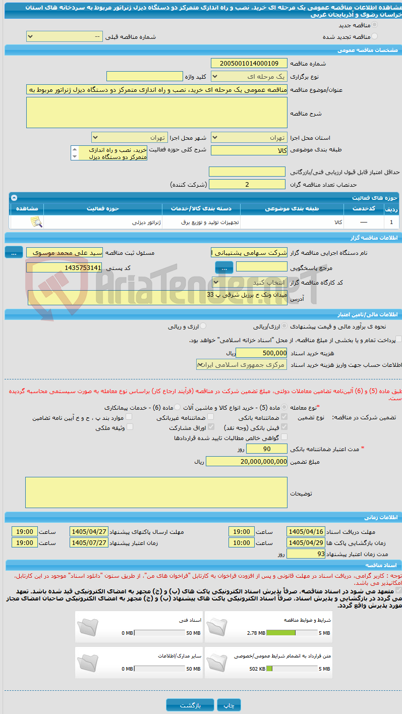 تصویر کوچک آگهی مناقصه عمومی یک مرحله ای خرید، نصب و راه اندازی متمرکز دو دستگاه دیزل ژنراتور مربوط به سردخانه های استان خراسان رضوی و آذربایجان غربی