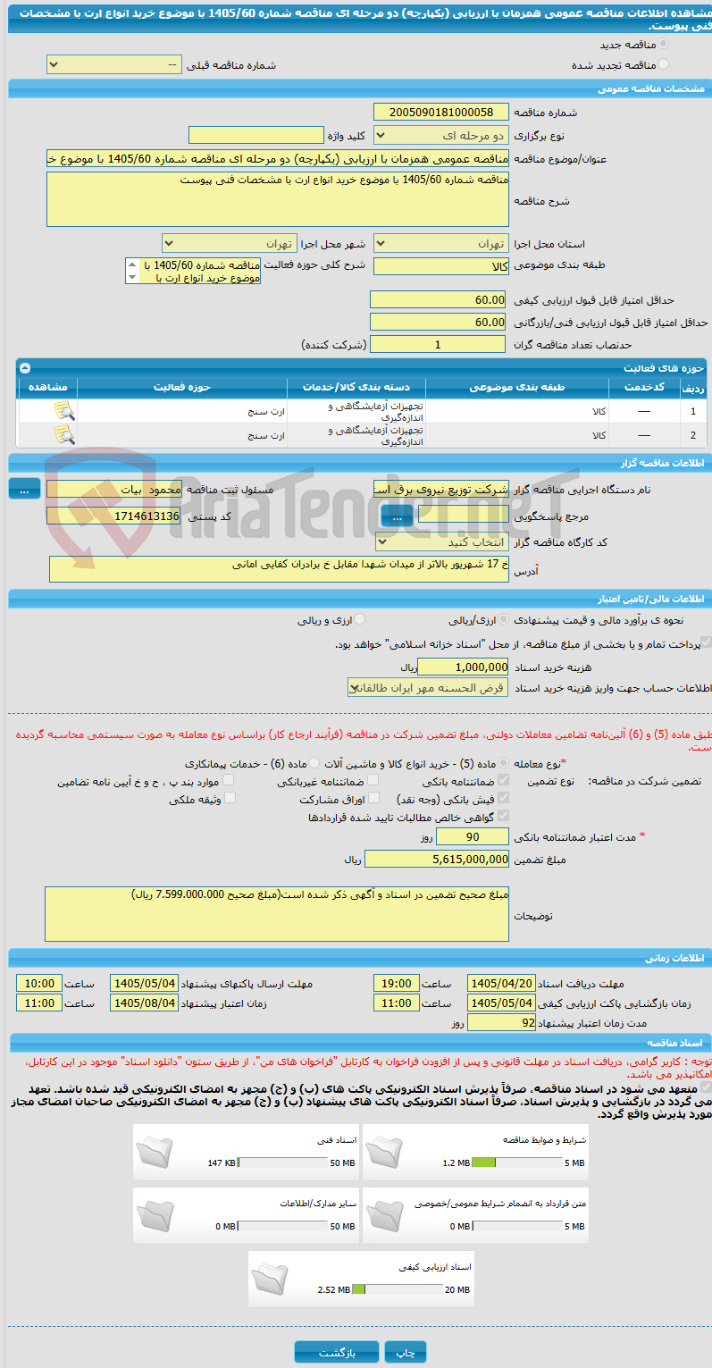 تصویر کوچک آگهی مناقصه عمومی همزمان با ارزیابی (یکپارچه) دو مرحله ای مناقصه شماره 1405/60 با موضوع خرید انواع ارت با مشخصات فنی پیوست.
