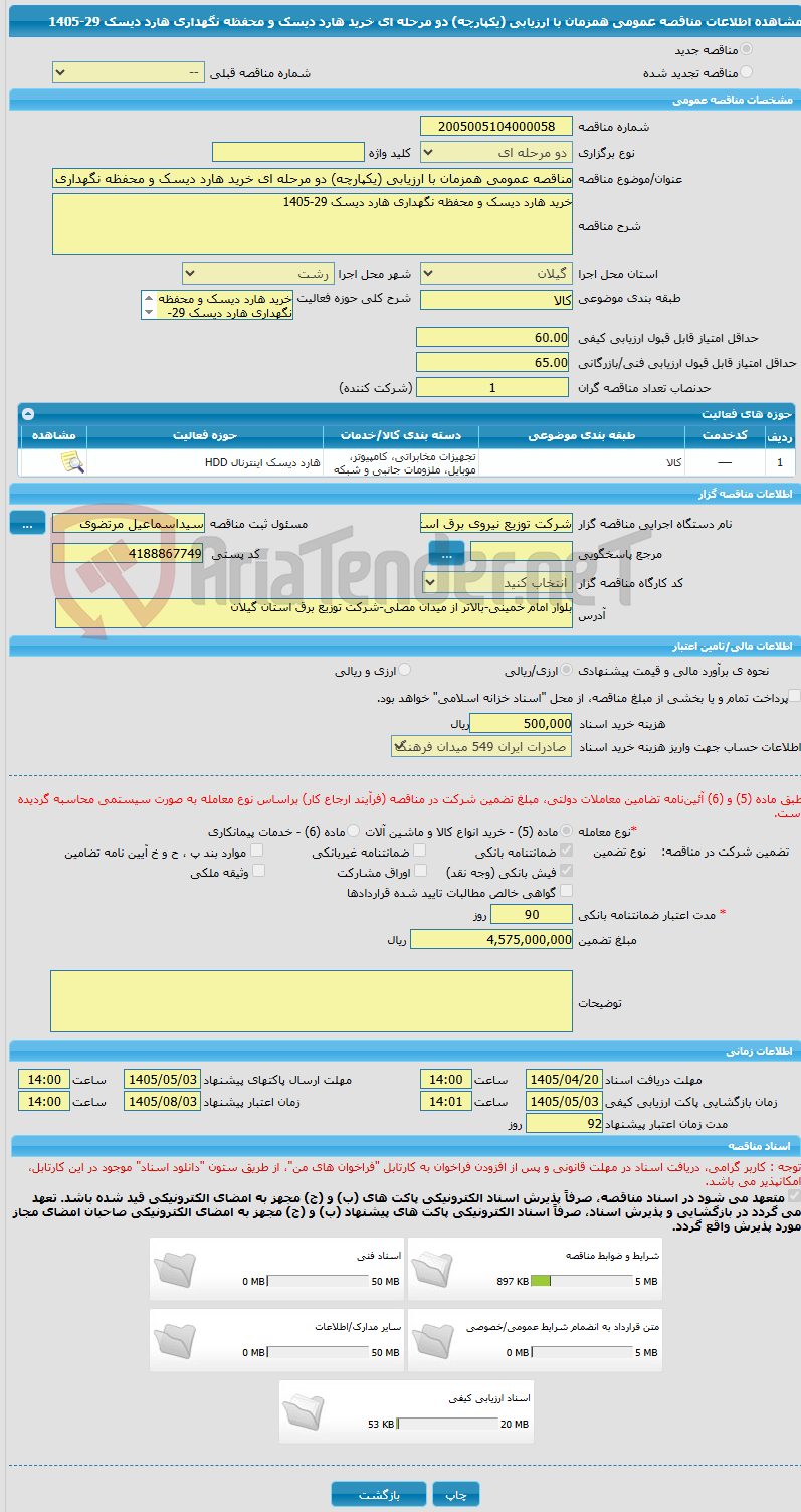 تصویر کوچک آگهی مناقصه عمومی همزمان با ارزیابی (یکپارچه) دو مرحله ای خرید هارد دیسک و محفظه نگهداری هارد دیسک 29-1405
