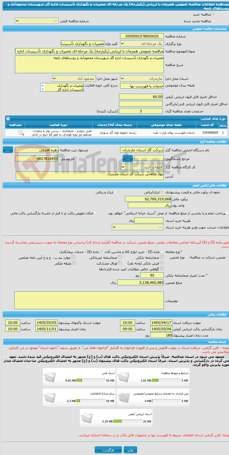 تصویر کوچک آگهی مناقصه عمومی همزمان با ارزیابی (یکپارچه) یک مرحله ای تعمیرات و نگهداری تأسیسات اداره گاز شهرستان محمودآباد و روستاهای تابعه