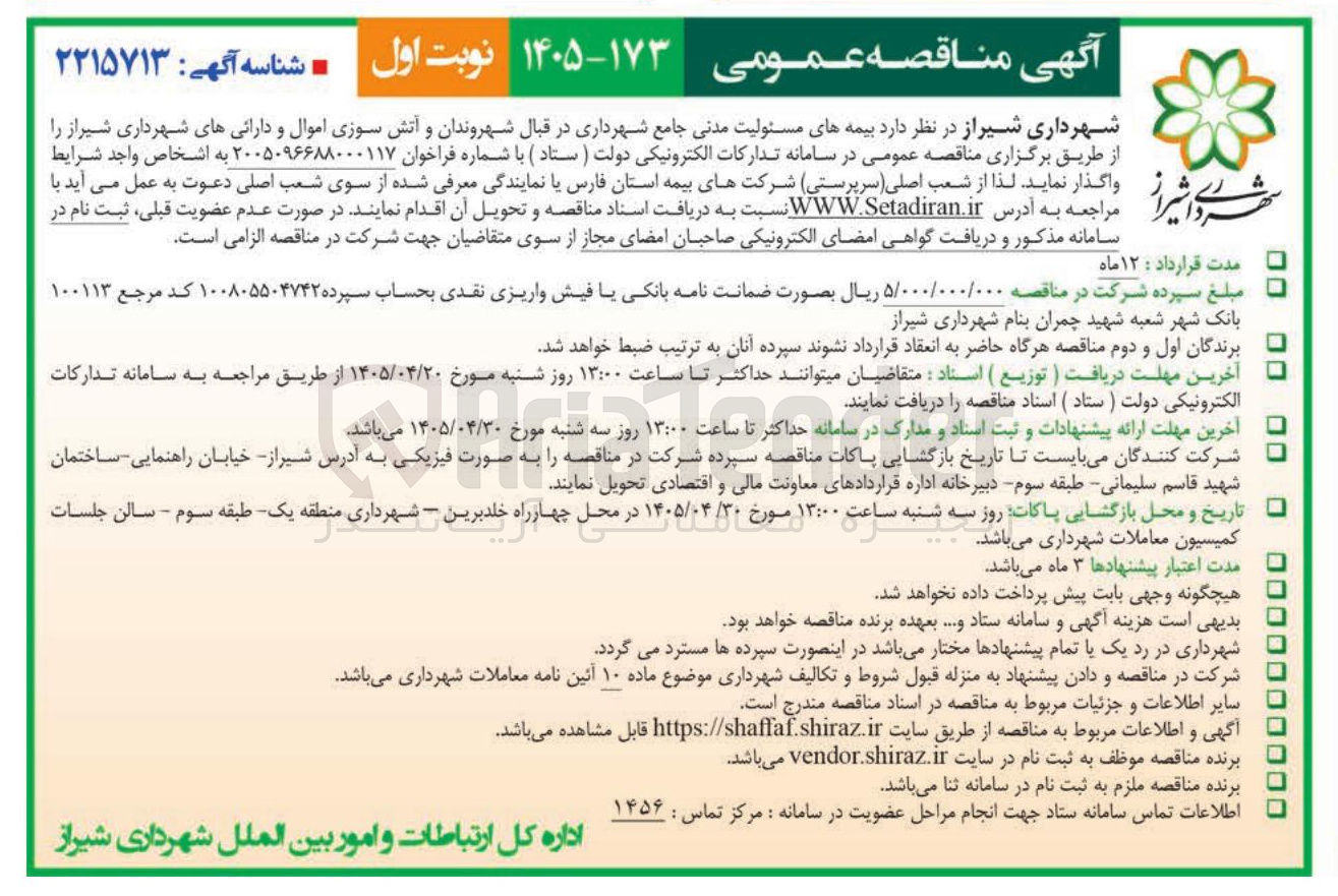 تصویر کوچک آگهی بیمه های مسئولیت مدنی جامع شهرداری
