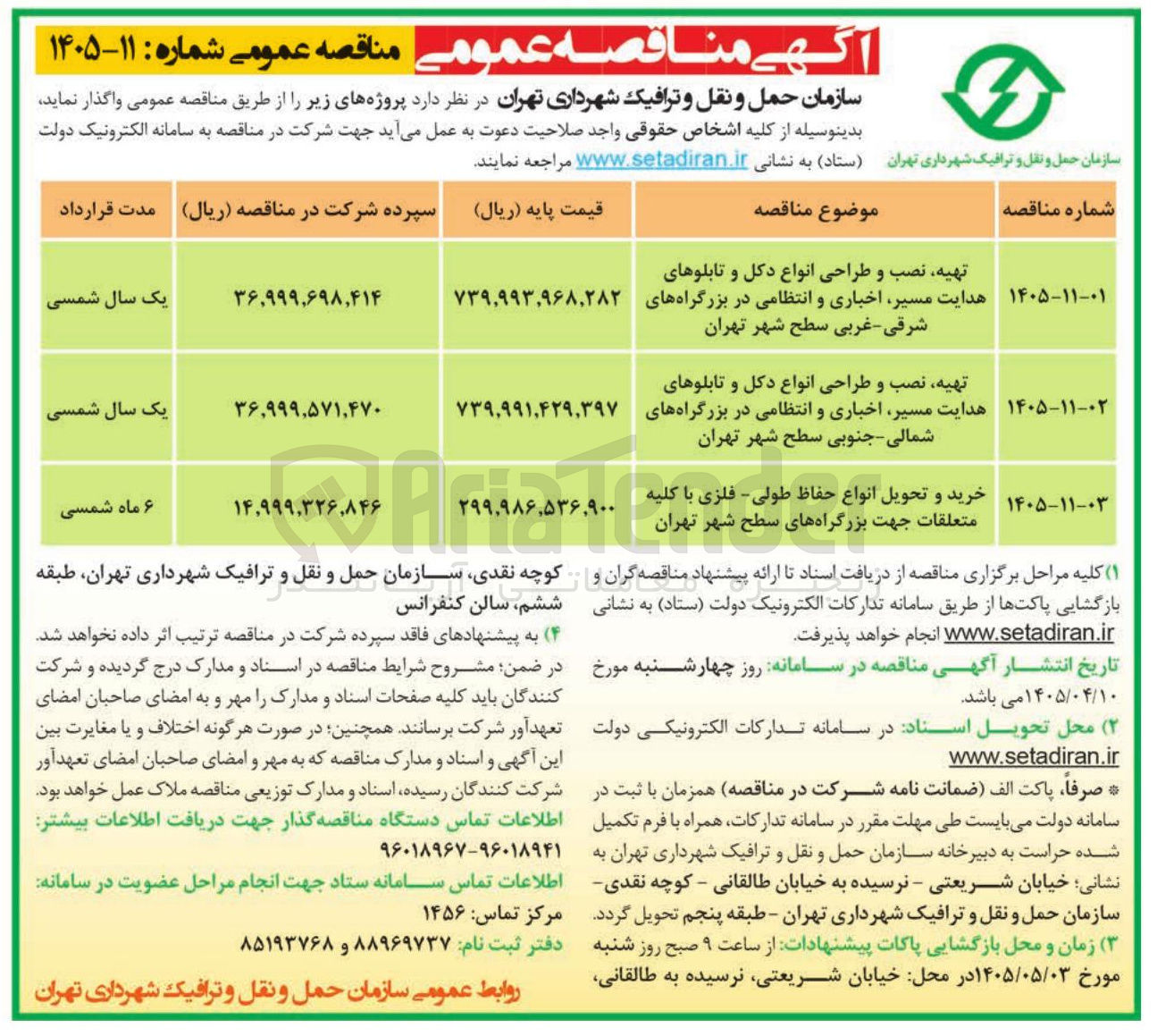 تصویر کوچک آگهی خرید و تحویل انواع حفاظ طولی - فلزی با کلیه متعلقات جهت بزرگراه های سطح شهر تهران 