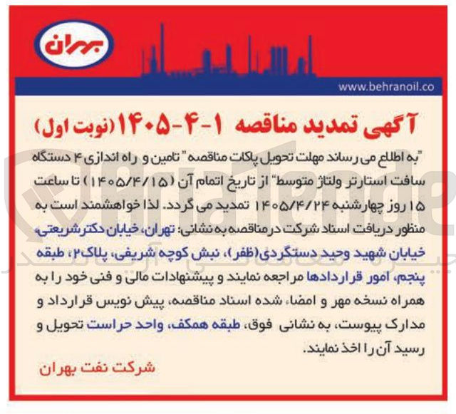 تصویر کوچک آگهی تامین و راه اندازی ۴ دستگاه سافت استارتر ولتاژ متوسط