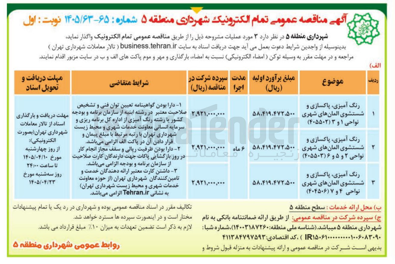 تصویر کوچک آگهی  رنگ آمیزی، پاکسازی و شستشوی المانهای شهری نواحی ۲ و ۵ و ۶ 