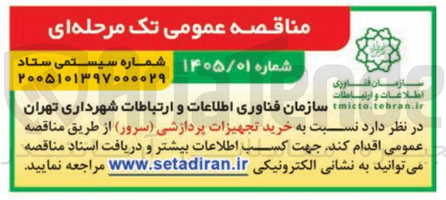 تصویر کوچک آگهی خرید تجهیزات پردازشی (سرور)