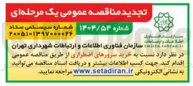 تصویر کوچک آگهی خرید سرورهای اضطراری