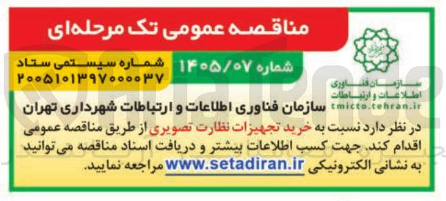 تصویر کوچک آگهی خرید تجهیزات نظارت تصویری