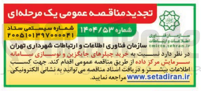 تصویر کوچک آگهی خرید چیلرهای جایگزین و نوسازی سامانه سرمایش مرکز داده