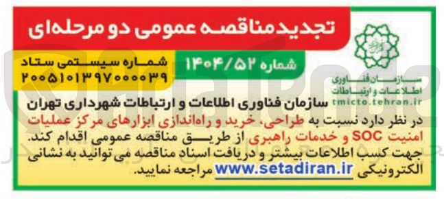 تصویر کوچک آگهی طراحی، خرید و راه اندازی ابزارهای مرکز عملیات امنیت SOC و خدمات راهبری