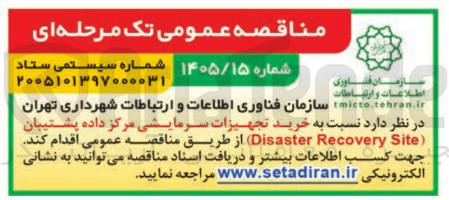 تصویر کوچک آگهی خرید تجهیزات مرکز داده پشتیبان (Disaster Recovery Site)
