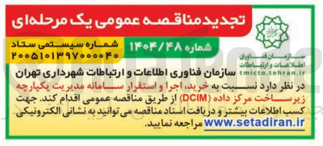 تصویر کوچک آگهی خرید، اجرا و استقرار سامانه مدیریت یکپارچه زیر ساخت مرکز داده (DCIM)