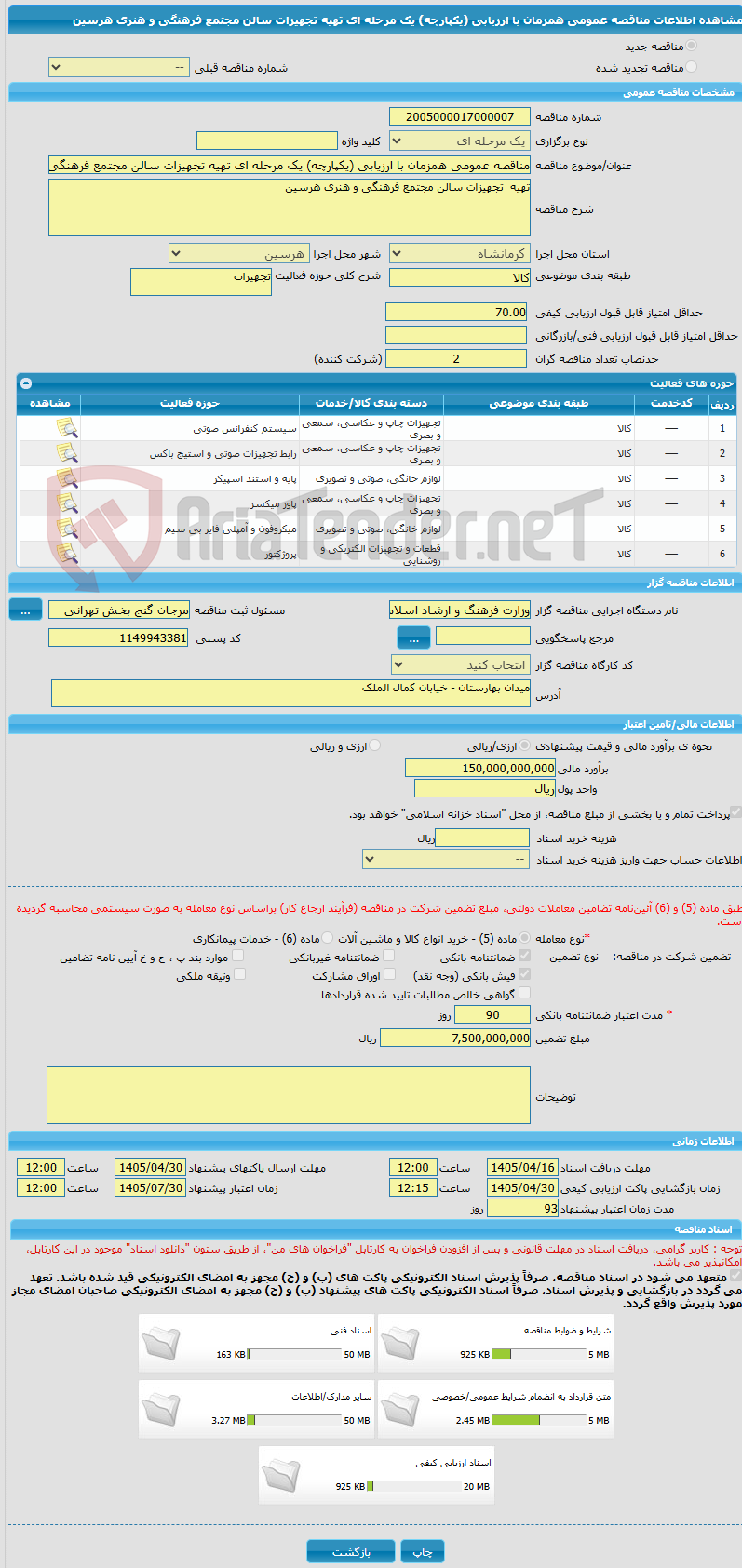 تصویر کوچک آگهی مناقصه عمومی همزمان با ارزیابی (یکپارچه) یک مرحله ای تهیه تجهیزات سالن مجتمع فرهنگی و هنری هرسین  