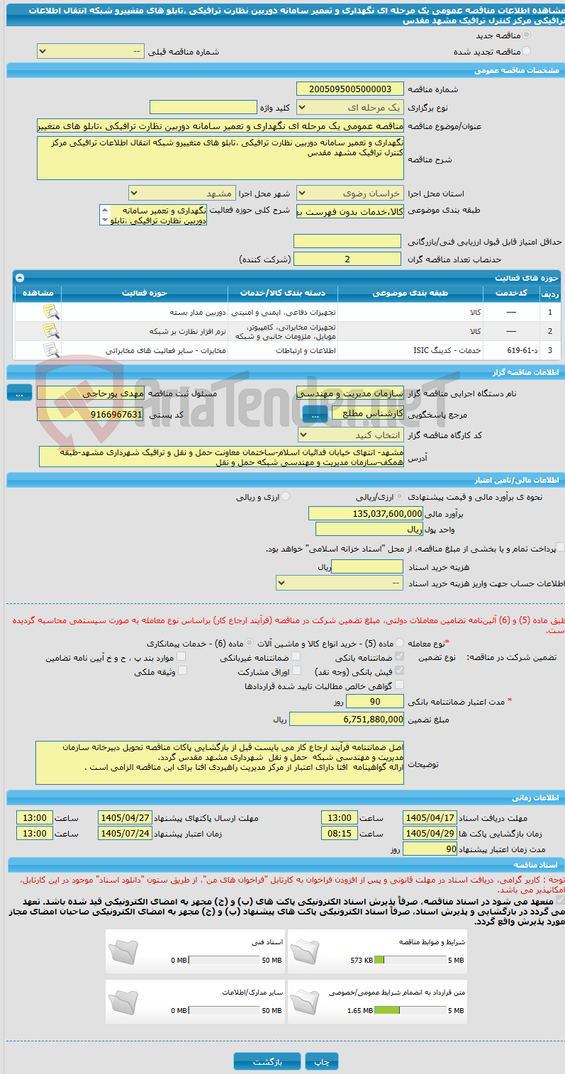 تصویر کوچک آگهی مناقصه عمومی یک مرحله ای نگهداری و تعمیر سامانه دوربین نظارت ترافیکی ،تابلو های متغییرو شبکه انتقال اطلاعات ترافیکی مرکز کنترل ترافیک مشهد مقدس 