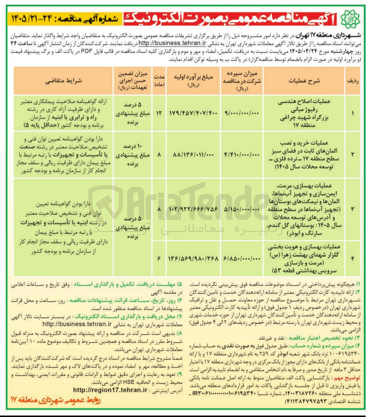 تصویر کوچک آگهی عملیات بهسازی و هویت بخشی گلزار شهدای بهشت زهرا (س) (مرمت و بازسازی سرویس بهداشتی قطعه ۵۳)
