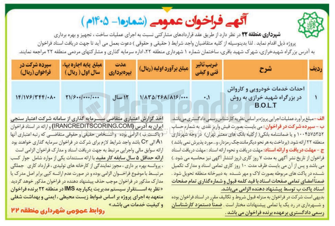 تصویر کوچک آگهی احداث خدمات خودرویی و کارواش در بزرگراه شهید خرازی به روش B.O.L.T