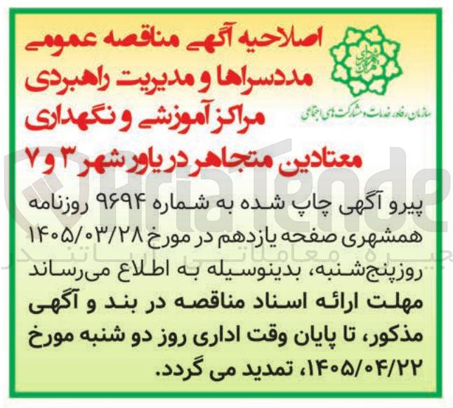 تصویر کوچک آگهی مددسراها و مدیریت راهبردی مراکز آموزشی و نگهداری معتادین متجاهر در یاورشهر ۳ و ۷