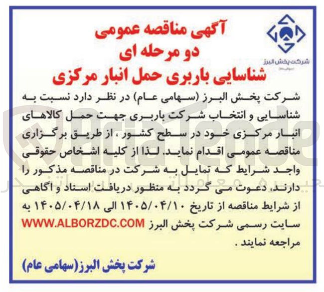 تصویر کوچک آگهی شناسایی باربری حمل انبار مرکزی