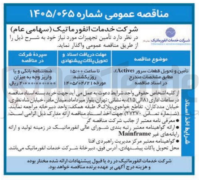 تصویر کوچک آگهی تأمین و تحویل قطعات سرور (Active)