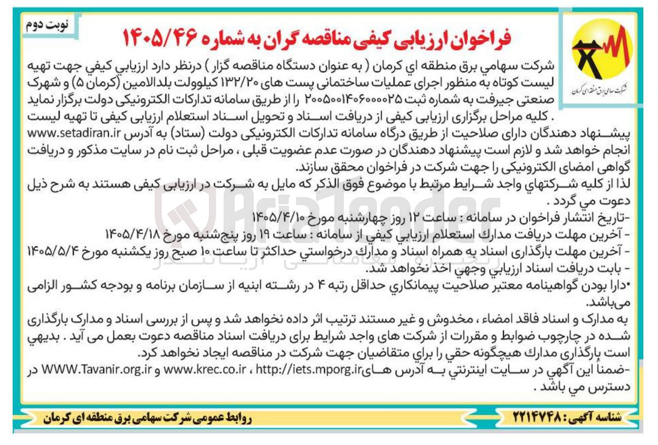 تصویر کوچک آگهی ارزیابی کیفی جهت تهیه لیست کوتاه به منظور اجرای عملیات ساختمانی پستهای ۱۳۲/۲۰ کیلوولت بلدالامین (کرمان ۵) و شهرک صنعتی جیرفت