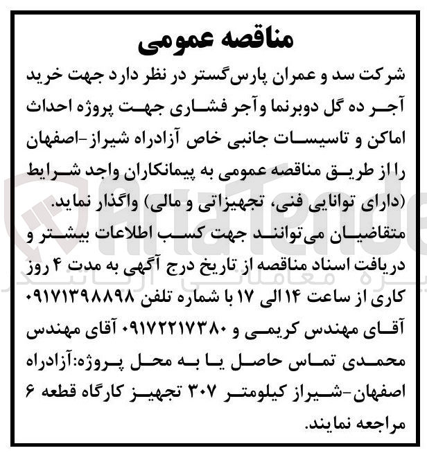 تصویر کوچک آگهی خرید آجر ده گل دوبرنما و آجر فشاری جهت پروژه احداث اماکن و تاسیسات جانبی خاص آزادراه شیراز:اصفهان